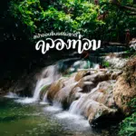 ทะเลเเหวก พาเล่นน้ำ ดูปะการัง ปีนหน้าผา สาย Adventure ต้องมา