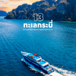 เที่ยวได้หลากหลาย ด้วย 11 ที่เที่ยวกระบี่ ไม่ใช่ทะเล ให้ความเพลิดเพลินและสนุกได้ทั้งทริป