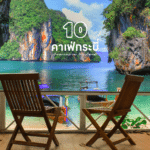 เกาะพีพี จุดรวมแหล่งเที่ยวทางทะเลที่ดีที่สุด ของจังหวัดกระบี่ สายเที่ยวตัวจริงต้องมา