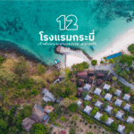 เที่ยวกระบี่สะดวก ด้วย 11 ที่พักในเมืองกระบี่แนะนำ พักได้ตรงใจ