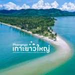 แหลมกระทิง ที่เที่ยวภูเก็ต Unseen หลบหนีความวุ่นวาย ไปสู่จุดเช็กอินลับ