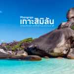 แหลมกระทิง ที่เที่ยวภูเก็ต Unseen หลบหนีความวุ่นวาย ไปสู่จุดเช็กอินลับ