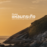 เกาะสิมิลัน ที่เที่ยวพังงา ดินแดนใต้ มาพร้อมทะเลสวยและอุดมสมบูรณ์