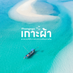 รีวิวเกาะเฮ ที่เที่ยวภูเก็ต ที่คุณไม่ควรพลาด พาผจญภัยกลางทะเลอันดามัน